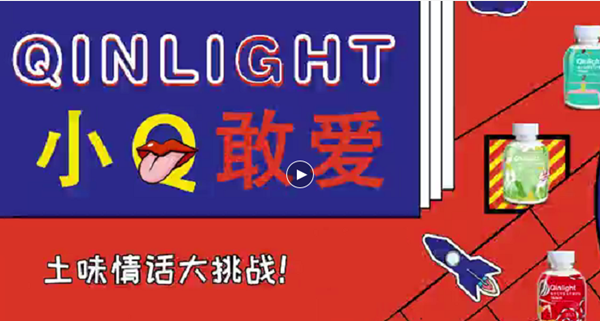 Qinlight七夕情话让这场“敢爱”大号召热度更上一层
