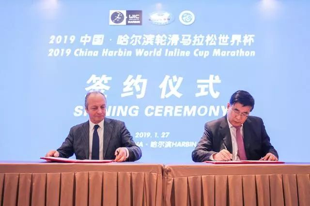 2019哈尔滨中国轮滑马拉松世界杯签约仪式在哈尔滨举行