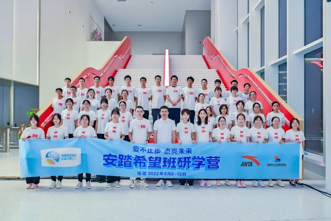 40名高中生参加“安踏希望班”福建研学营