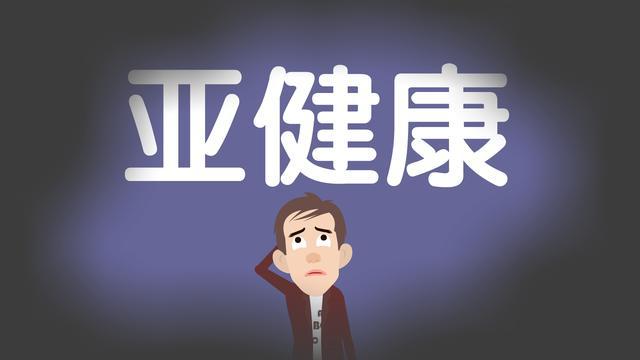 当代青年的亚健康状态与运动需要，体育锻炼能提高人们的体质
