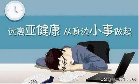 治疗亚健康最好的方法_如何治疗亚健康呢_亚健康怎办治疗